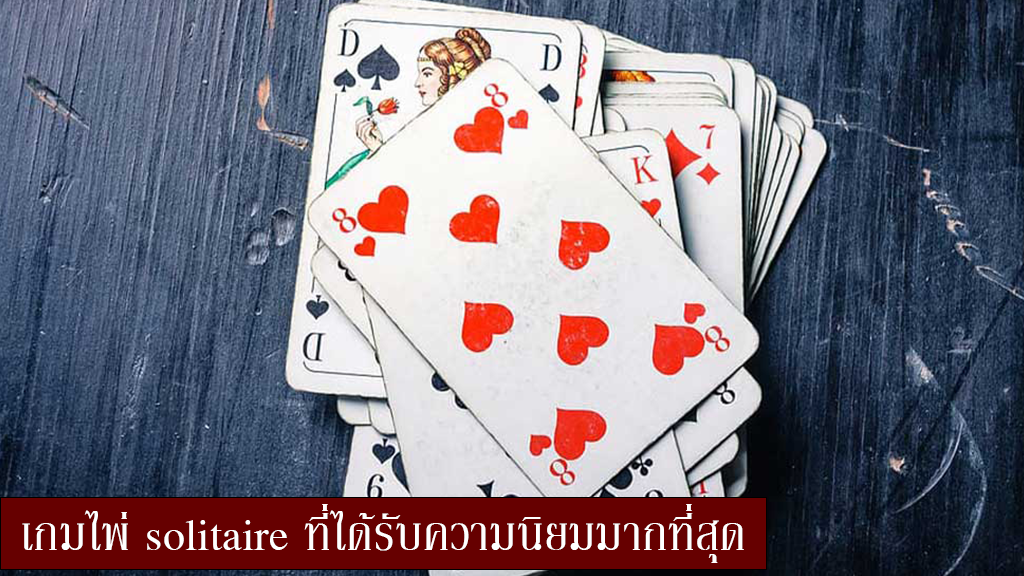 เกมไพ่ solitaire ที่ได้รับความนิยมมากที่สุด บน มารวย99