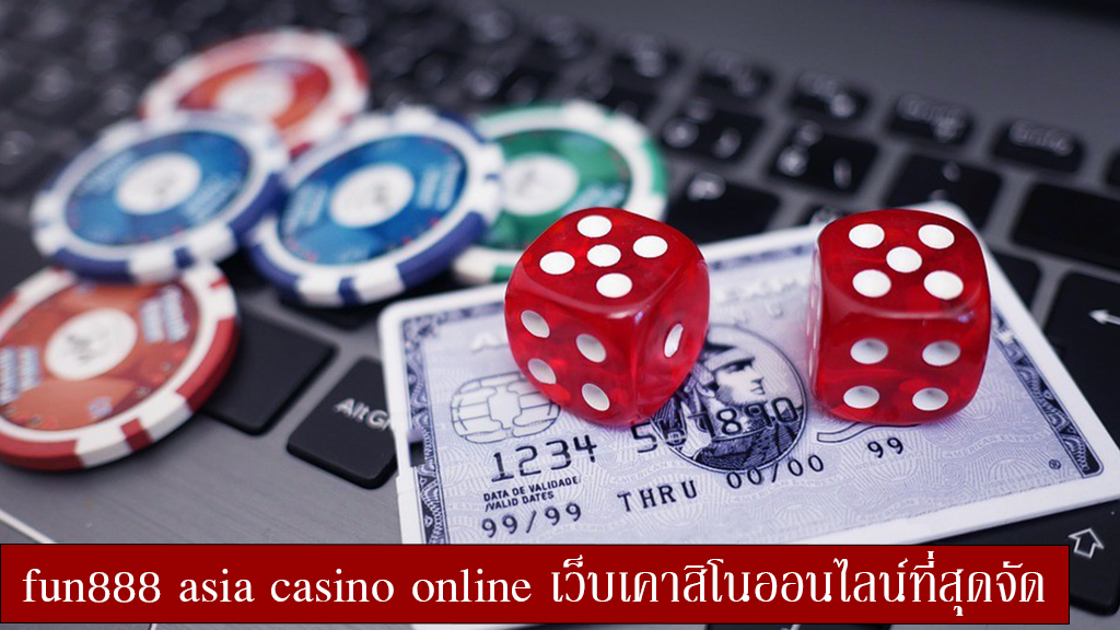 fun888 asia casino online เว็บเคาสิโนออนไลน์ที่สุดจัด